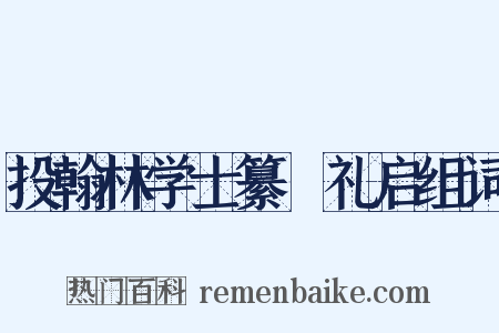 投翰林学士纂熧礼启组词是什么意思的图片